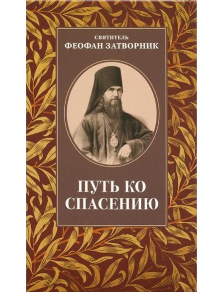 Путь ко спасению