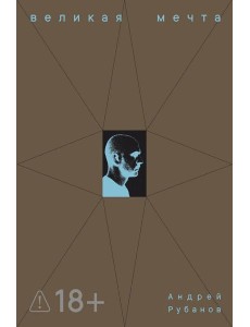 Великая мечта Великая мечта