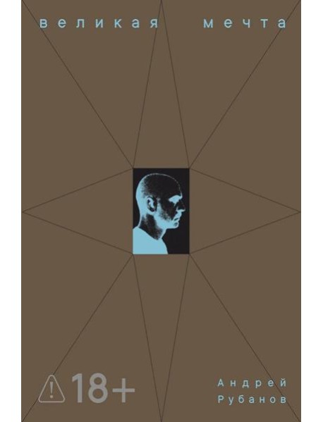 Великая мечта