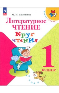 Литературное чтение 1кл Круг чтения