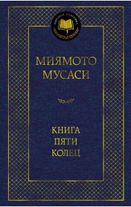 Книга Пяти колец