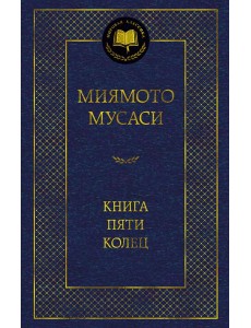 Книга Пяти колец