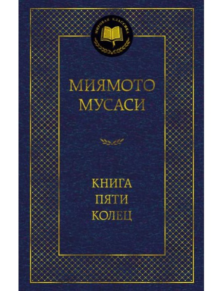 Книга Пяти колец