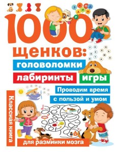 1000 щенков: головоломки, лабиринты, игры 1000 щенков: головоломки, лабиринты, игры