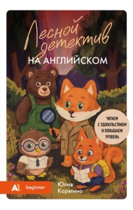 Лесной детектив на английском. Читаем с удовольствием и повышаем уровень (А1)