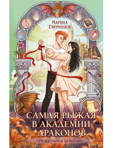 Самая рыжая в академии драконов