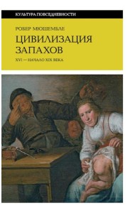 Цивилизация запахов. XVI - начало XIX века. 5-е изд