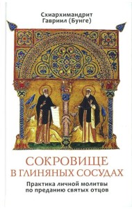 Сокровище в глиняных сосудах. Практика личной молитвы по преданию святых отцов