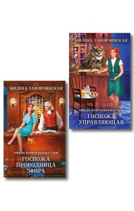 Комплект из 2 книг (Отель потерянных душ. Госпожа управляющая + Отель потерянных душ. Госпожа проводница эфира)