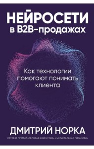 Нейросети в В2B-продажах: Как технологии помогают понимать клиента