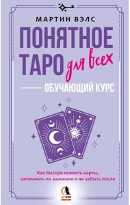 Понятное Таро для всех - обучающий курс. Как быстро освоить карты, запомнить их значения и не забыть после. Просто и доступно