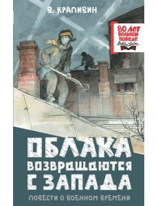 Облака возвращаются с запада. Повести о военном времени