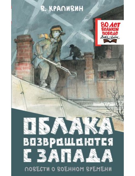 Облака возвращаются с запада. Повести о военном времени