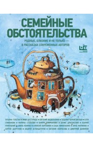 Семейные обстоятельства. Родные, близкие и не только — в рассказах современных авторов