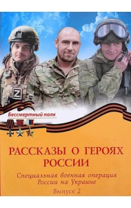 Рассказы о героях России. Специальная военная операция России на Украине. Обл. 255 стр