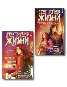Комплект из 2 книг (Отсутствие жизни + Отсутствие жизни. Ночь упырей)