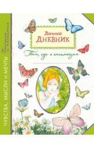 Личный дневник. Там, где я настоящая
