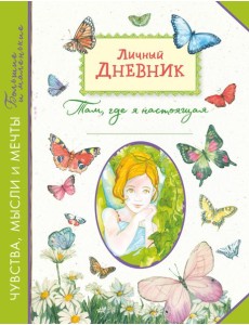 Личный дневник. Там, где я настоящая Личный дневник. Там, где я настоящая