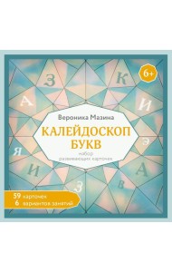 Калейдоскоп букв. Набор развивающих карточек для занятий с детьми от 6 лет (59 карточек и правила)
