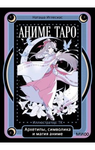 Аниме таро. Архетипы, символика и магия аниме