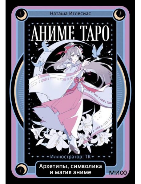 Аниме таро. Архетипы, символика и магия аниме