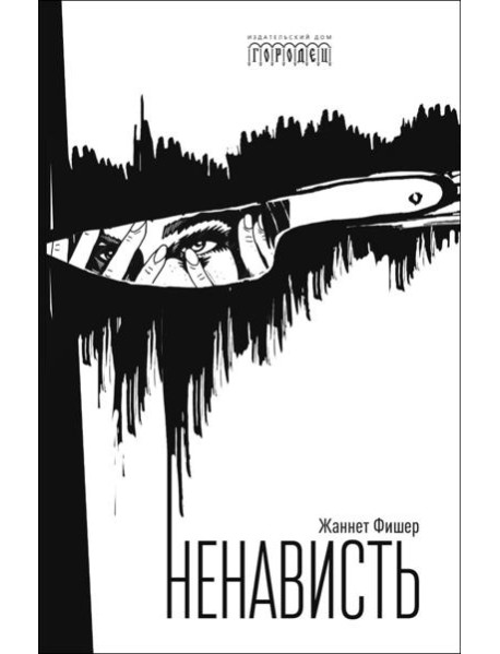 Ненависть