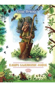 В мире славянских мифов. Сказка в стихах
