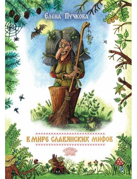 В мире славянских мифов. Сказка в стихах