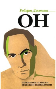 ОН: Глубинные аспекты мужской психологии. 3-е изд., стер