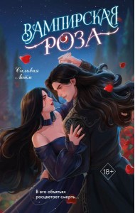 Вампирская роза