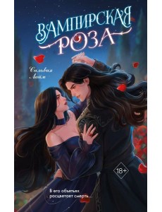 Вампирская роза Вампирская роза