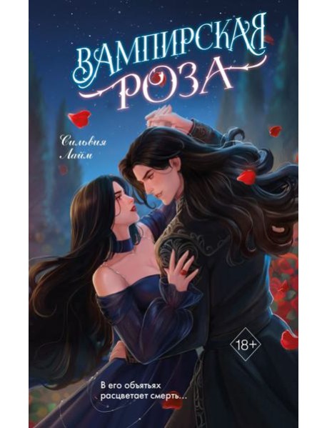 Вампирская роза