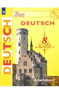 Немецкий язык 8кл [Рабочая тетрадь]