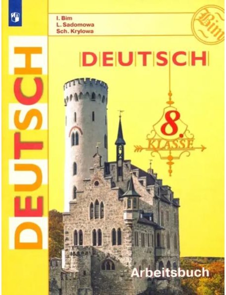Немецкий язык 8кл [Рабочая тетрадь]