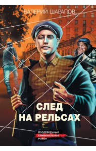 След на рельсах