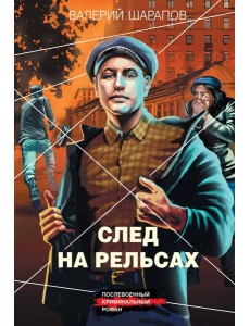 След на рельсах След на рельсах