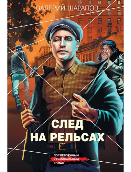 След на рельсах