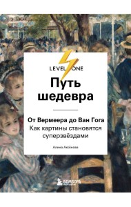 Путь шедевра. От Вермеера до Ван Гога. Как картины становятся суперзвёздами