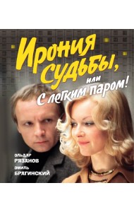 Ирония судьбы, или С легким паром! (К 50-летнему юбилею фильма)