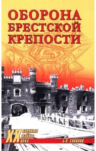 Оборона Брестской крепости