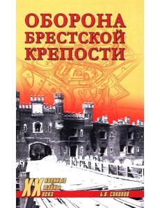 Оборона Брестской крепости Оборона Брестской крепости