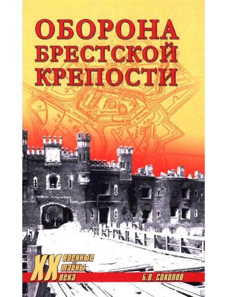 Оборона Брестской крепости