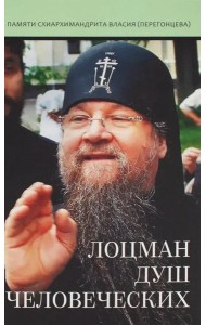 Лоцман душ человеческих. Памяти схиархимандрита Власия (Перегонцева). 2-е изд