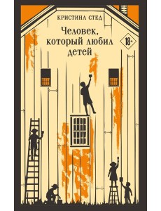 Человек, который любил детей