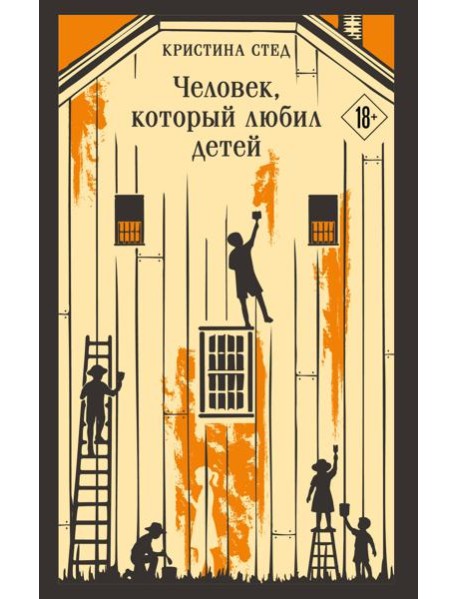 Человек, который любил детей