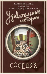 Удивительные истории о соседях: сборник рассказов