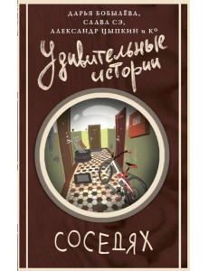 Удивительные истории о соседях: сборник рассказов Удивительные истории о соседях: сборник рассказов