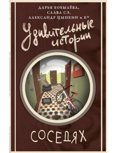 Удивительные истории о соседях: сборник рассказов
