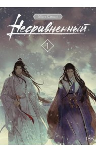 Несравненный. Т. 1