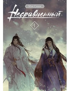 Несравненный. Т. 1